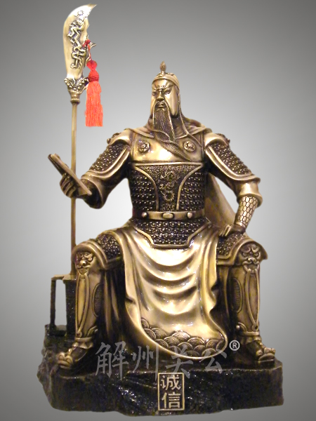诚信关公 诚信关公