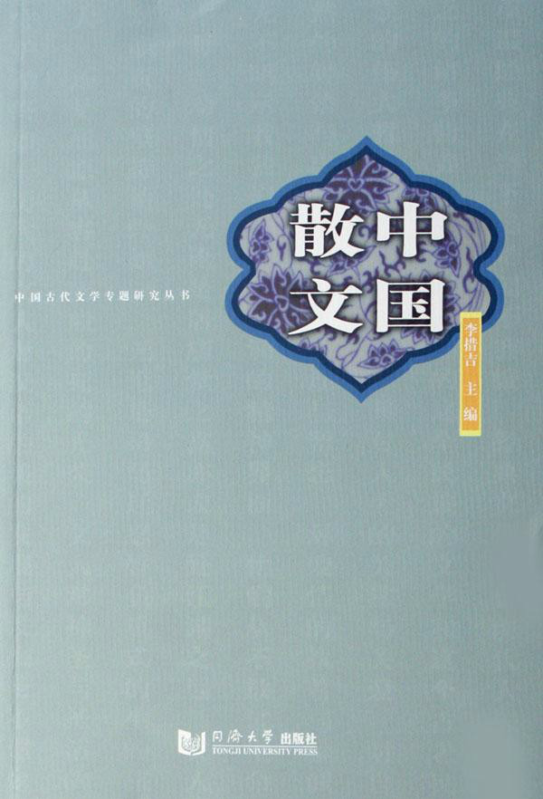 中国古代散文专题 中国古代散文专题