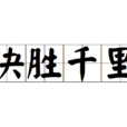 决胜千里 决胜千里