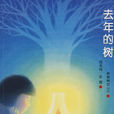 去年的树 去年的树