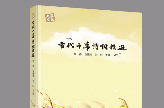 当代中华诗词精选 当代中华诗词精选