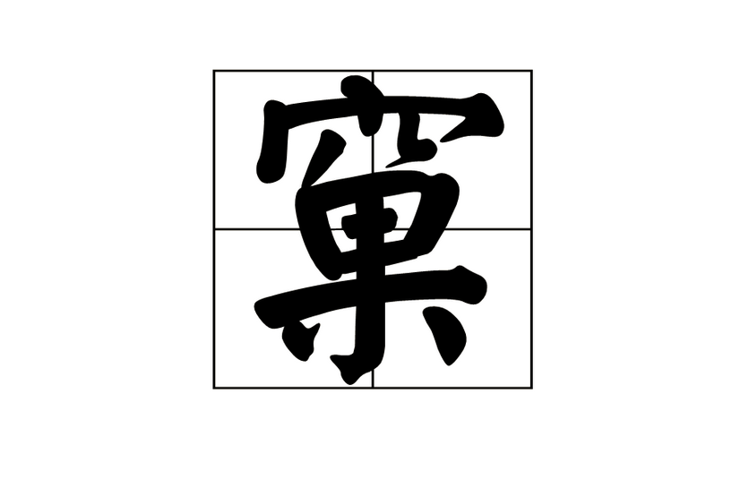 窠 窠