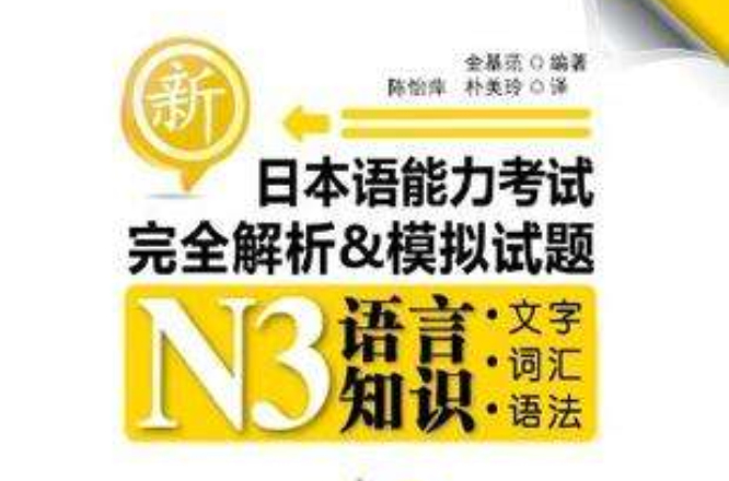 新日本语能力考试N3语言知识 新日本语能力考试N3语言知识