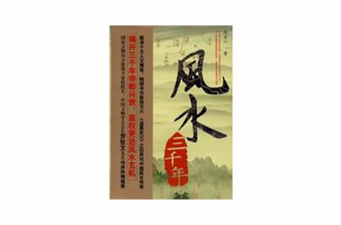 风水三千年