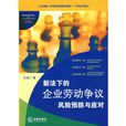 新法下的企业劳动争议风险预防与应对 新法下的企业劳动争议风险预防与应对