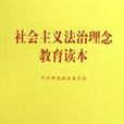 社会主义法治理念教育