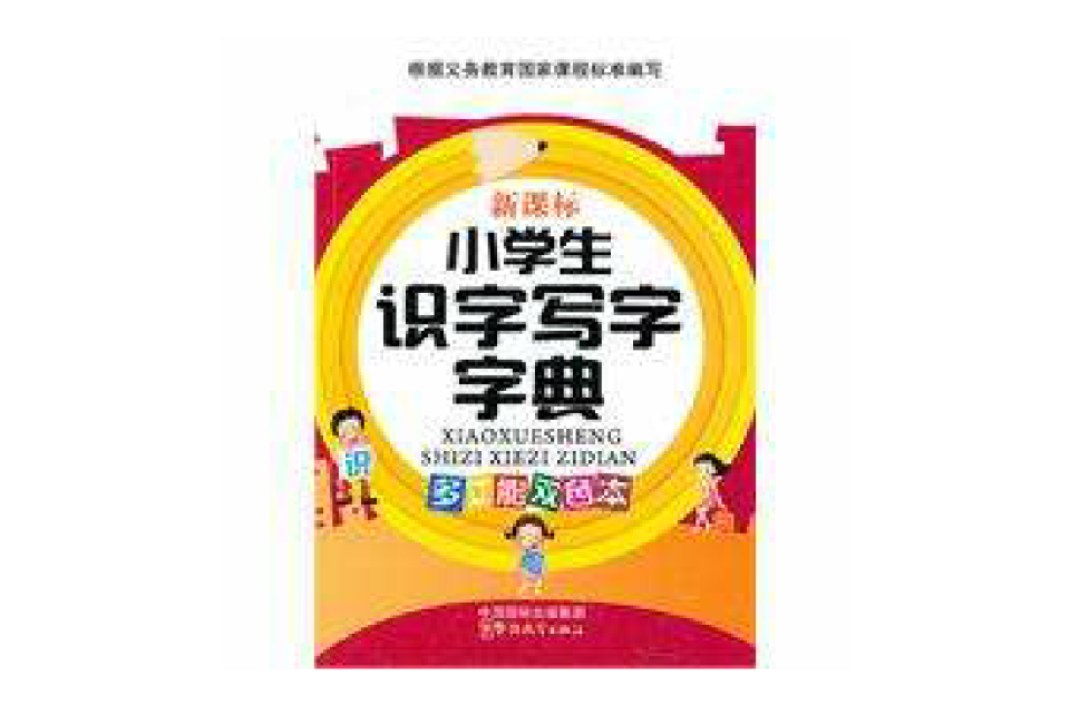 小学生识字写字字典 小学生识字写字字典