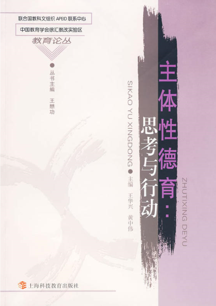 主体性德育