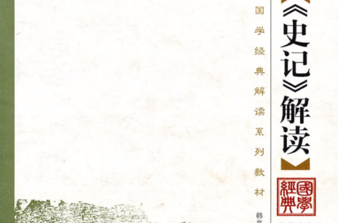 《史记》解读