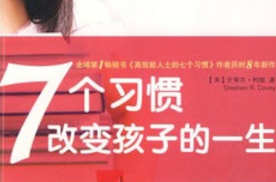 7个习惯改变孩子的一生 7个习惯改变孩子的一生