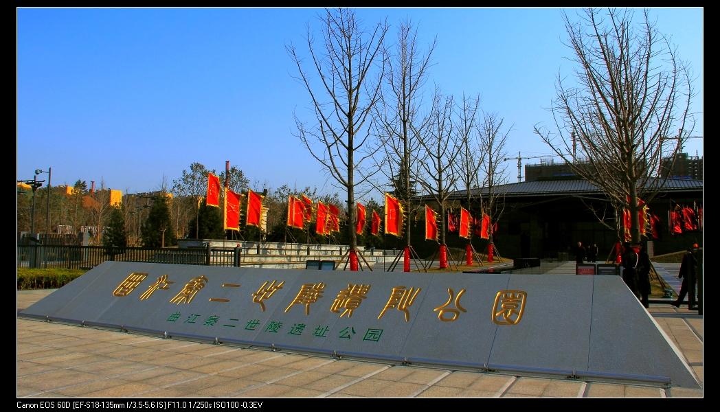 秦二世陵园遗址公园 秦二世陵园遗址公园