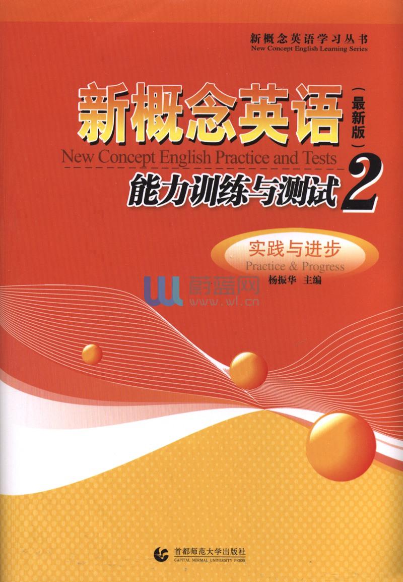 新概念英语同步测试2:实践与进步 新概念英语同步测试2:实践与进步