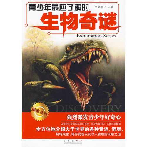 青少年最应了解的生物奇谜