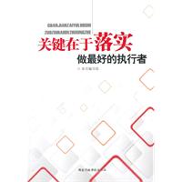 关键在于落实 关键在于落实