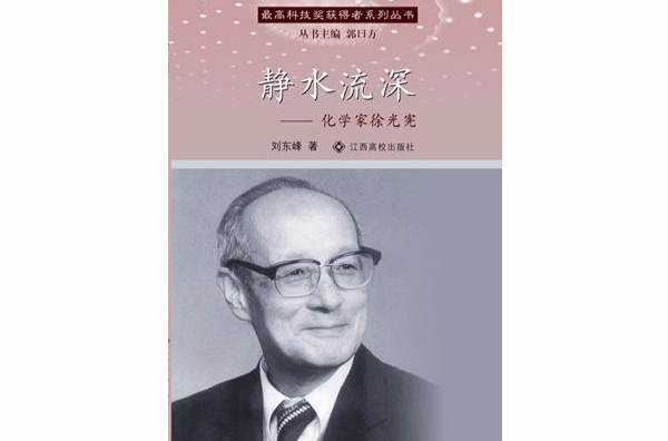 静水流深：化学家徐光宪