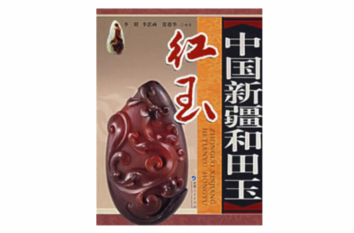 中国新疆和田玉-红玉 中国新疆和田玉-红玉