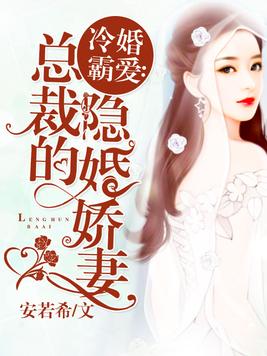 冷婚霸爱:总裁的隐婚娇妻 冷婚霸爱:总裁的隐婚娇妻