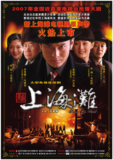 《新上海滩》海报