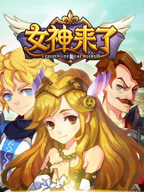 女神来了(游戏) 女神来了(游戏)