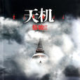 天机(蔡骏着小说《天机》系列) 天机(蔡骏着小说《天机》系列)