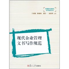 现代企业管理文书写作规範