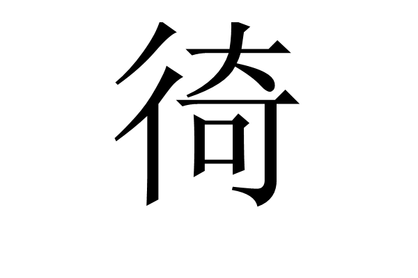 徛 徛