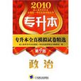 专升本全真模拟试卷精选 专升本全真模拟试卷精选