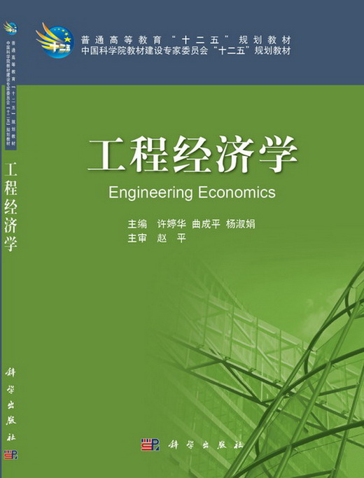 工程经济学(魏法杰着2007版图书)