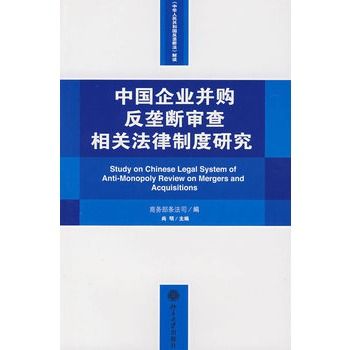 中国企业併购反垄断审查相关法律制度研究