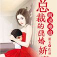 前妻难追：总裁的隐婚娇妻