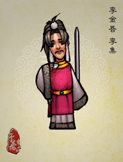 李金吾(李集(《水浒传》中的人物)) 李金吾(李集(《水浒传》中的人物))