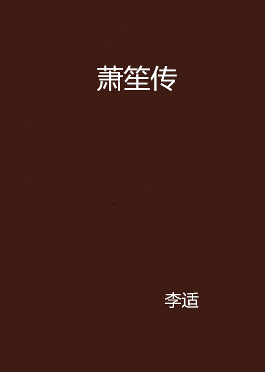 萧笙传
