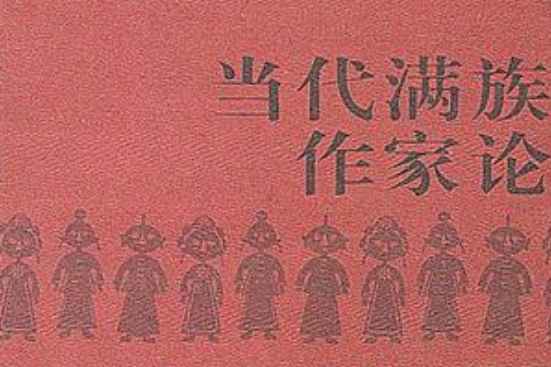 当代满族作家论 当代满族作家论