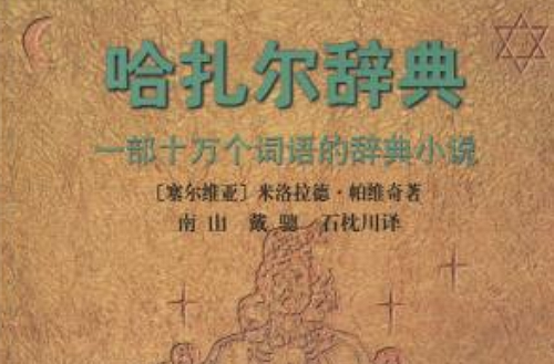 哈扎尔辞典（阴本）