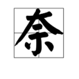 奈(汉字) 奈(汉字)
