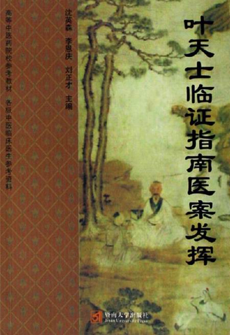 叶天士临证指南医案发挥 叶天士临证指南医案发挥