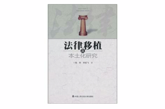 法律移植及本土化研究