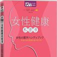 MBook随身读:女性健康私密书 MBook随身读:女性健康私密书