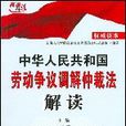 中华人民共和国劳动争议调解仲裁法解读