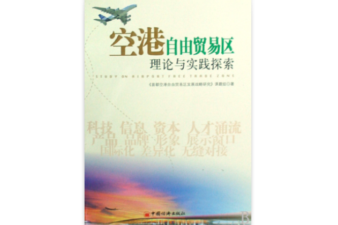 空港自由贸易区理论与实践探索 空港自由贸易区理论与实践探索