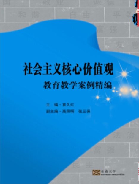 社会主义核心价值观教育教学案例精编 社会主义核心价值观教育教学案例精编