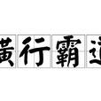 横行霸道(汉语成语) 横行霸道(汉语成语)
