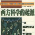 西方科学的起源(中国对外翻译出版公司2001年出版的图书) 西方科学的起源(中国对外翻译出版公司2001年出版的图书)