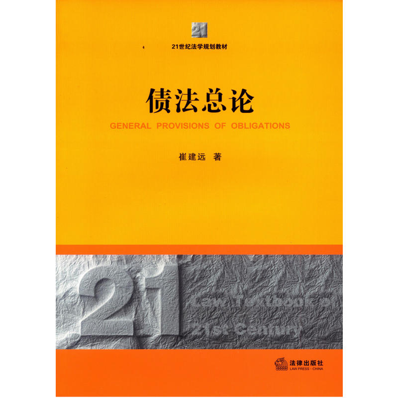 21世纪法学规划教材:债法总论 21世纪法学规划教材:债法总论