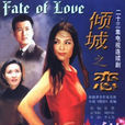 倾城之恋(1999年刘国权执导电视剧(又名蓝色郁金香)) 倾城之恋(1999年刘国权执导电视剧(又名蓝色郁金香))