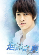 泡沫之夏(2010年徐熙媛、何润东、黄晓明主演电视剧)