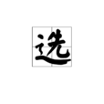 选 选