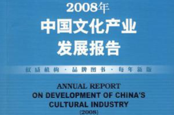 2008年中国文化产业发展报告 2008年中国文化产业发展报告
