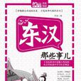 东汉那些事儿（Mbook随身读）