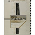 21世纪法学系列教材核心课教学参考书:刑法教学参考书 21世纪法学系列教材核心课教学参考书:刑法教学参考书